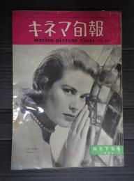  キネマ旬報 №117 1955年4月下旬号