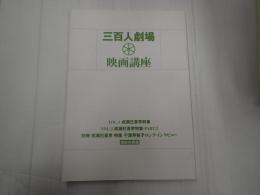  三百人劇場 映画講座 成瀬巳喜男特集Vol.1 Vol.2 別冊 復刻合冊版