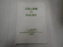  三百人劇場 映画講座 成瀬巳喜男特集Vol.1 Vol.2 別冊 復刻合冊版