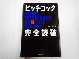  ヒッチコック完全読破