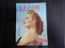  キネマ旬報 №110 1955年2月上旬号