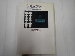  トリュフォー ある映画的人生