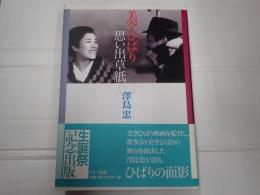  美空ひばり 思い出草紙