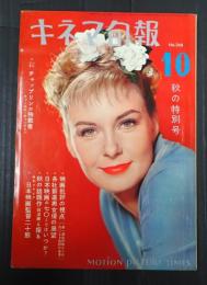 キネマ旬報 №268 1960年10月上旬号