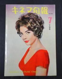 キネマ旬報 №263 1960年7月下旬号