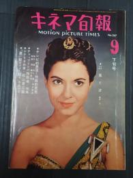 キネマ旬報 №267 1960年9月下旬号