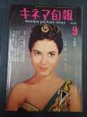 キネマ旬報 №267 1960年9月下旬号