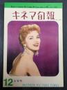 キネマ旬報 №299 1961年12月上旬号