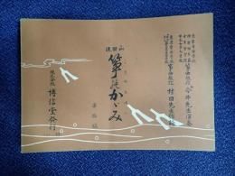 山田流　箏のかがみ（ことのふほん）第拾篇