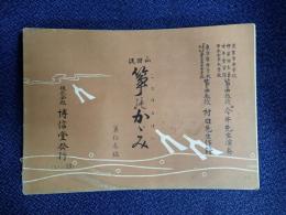 山田流　箏のかがみ（ことのふほん）第拾参篇