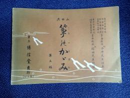 山田流　箏のかがみ（ことのふほん）第五篇