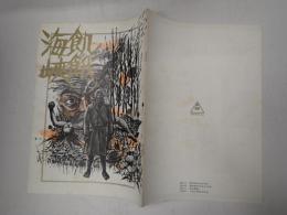 映画パンフレット 飢餓海峡