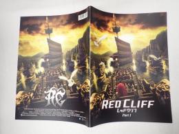 映画パンフレット レッドクリフ PartⅠ
