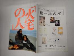 映画パンフレット 火宅の人