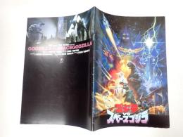 映画パンフレット ゴジラVSスペースゴジラ