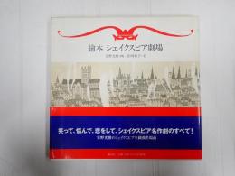 絵本 シェイクスピア劇場