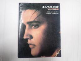 エルヴィス、21歳