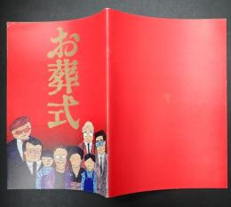 映画パンフレット　お葬式