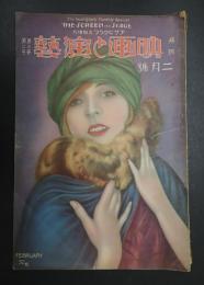 アサヒグラフ定期増刊　映画と演藝 大正15年2月号　二色『銅貨王』監=溝口健二　西條香代子・佐藤圓冶