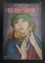 アサヒグラフ定期増刊　映画と演藝 大正15年2月号　二色『銅貨王』監=溝口健二　西條香代子・佐藤圓冶