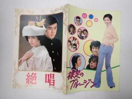 映画パンフレット　裸足のブルージン/絶唱