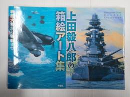 上田毅八郎の箱絵アート集