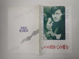 映画パンフレット　いつの日かこの愛を