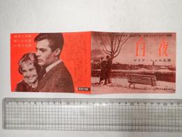 映画チラシ 白夜 日比谷スカラ座