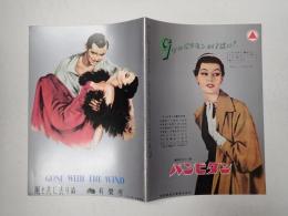 映画パンフレット 風と共に去りぬ 有楽座 №52-17