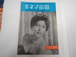 キネマ旬報 №69 1953年8月上旬号