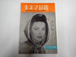 キネマ旬報 №79 1953年12月上旬号
