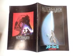 映画パンフレット スター・ウォーズ ジェダイの復讐