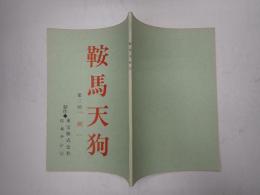 TV台本 鞍馬天狗 3