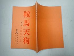 TV台本 鞍馬天狗 6