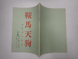 TV台本 鞍馬天狗 20