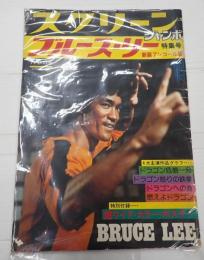 スクリーンジャンボ'74秋の号 ブルース・リー特集号 新装アンコール版