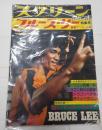 スクリーンジャンボ'74秋の号 ブルース・リー特集号 新装アンコール版