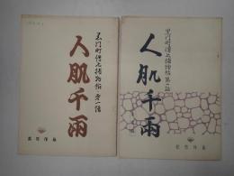 映画台本一括 黒門町傳七捕物帖 第一話 人肌千両 未定稿有