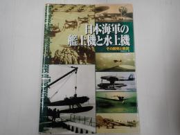 日本海軍の艦上機と水上機