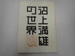 沼上満雄の世界