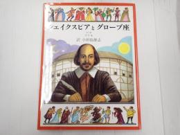 シェイクスピアとグローブ座