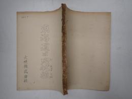 映画台本 東海道は兇状旅