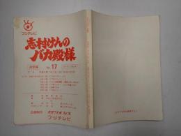 TV台本 志村けんのバカ殿様 No.17
