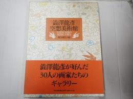 澁澤龍彦空想美術館