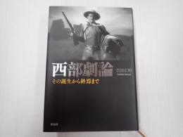 西部劇論
