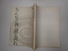 映画台本 おんなの渦と渕と流れ