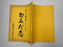 映画台本 夜の歌謡シリーズ なみだ恋