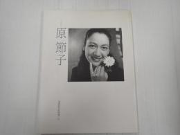 写真集 原節子