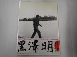 黒澤明 田村彰英写真集