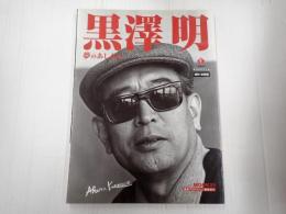 Bsfan　MOOK21 黒澤明 夢のあしあと　